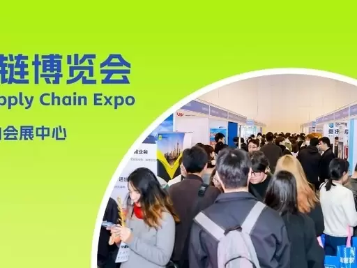 第五届上海国际物流与供应链博览会.jfif