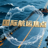 国际航运焦点