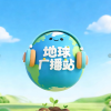 地球村广播站
