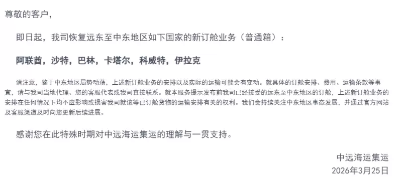 3.25 COSCO恢复中东订舱.png