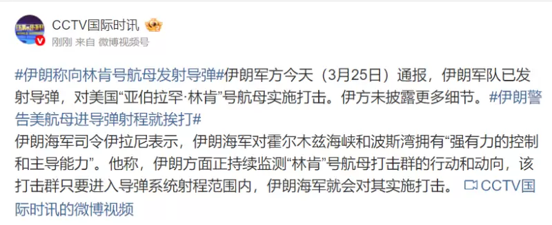 3.25 林肯航母被袭击.png