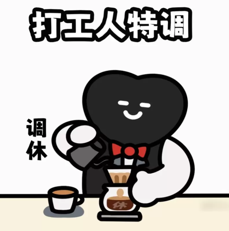 5.9 打工人.jpg