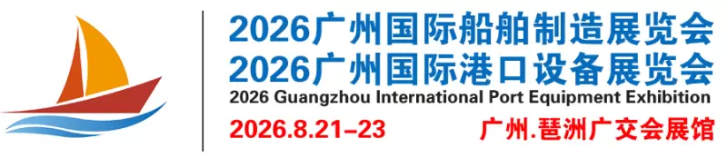 6.16 广州船舶展.png