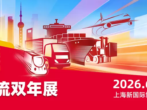 6.23 亚洲物流双年展.png