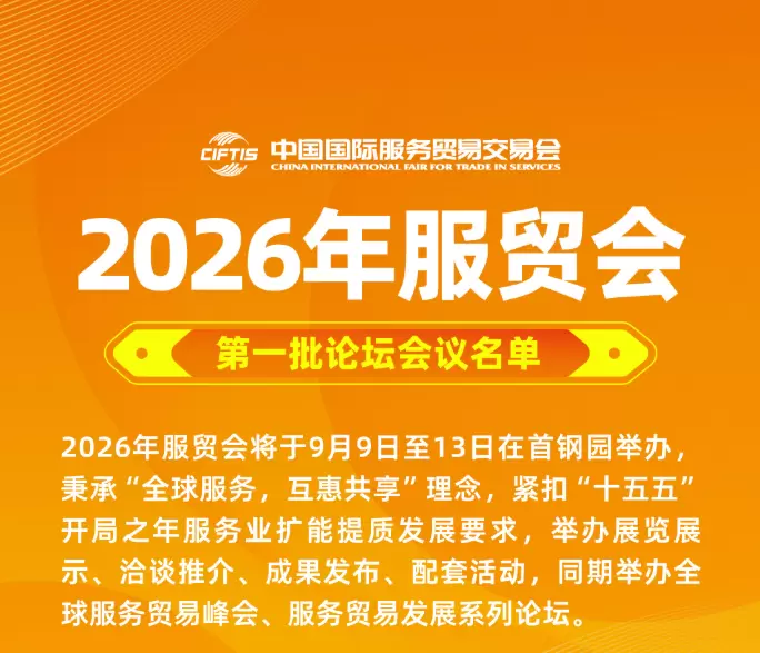 8.10 2026年服贸会.png