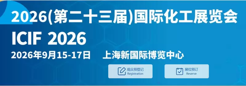 8.18 化工展.png